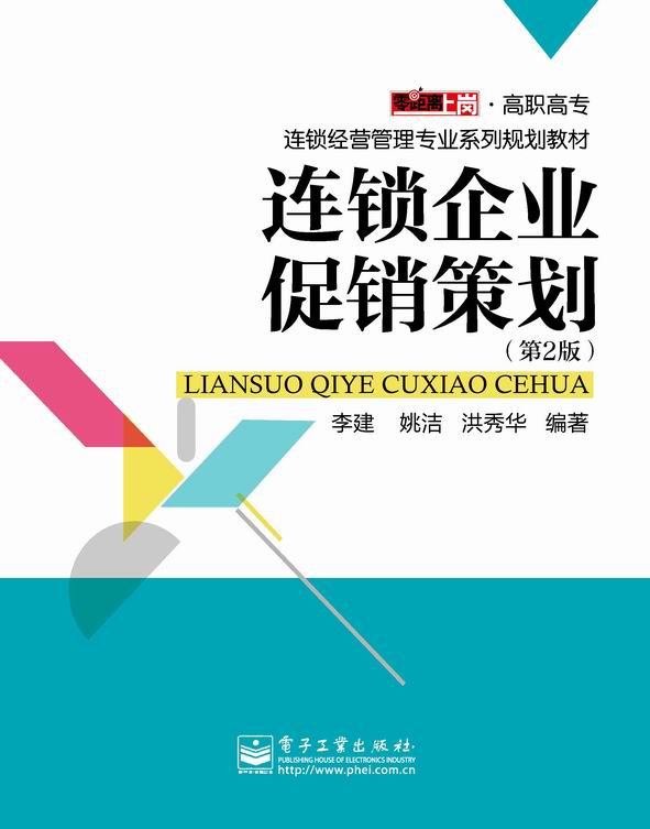 连锁企业促销策划(第2版)