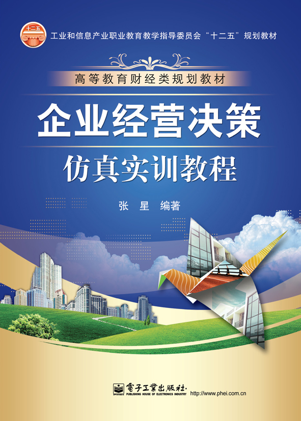 企业经营决策仿真实训教程