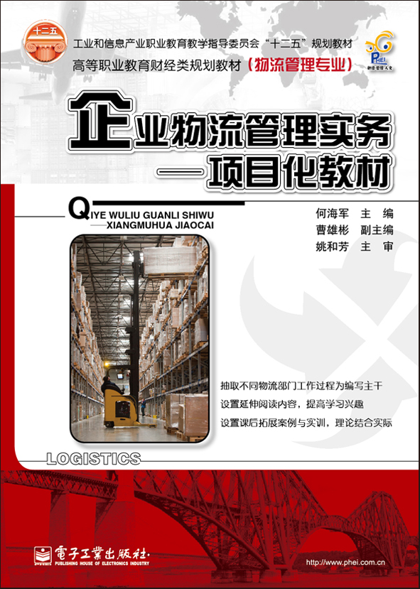 企业物流管理实务——项目化教材