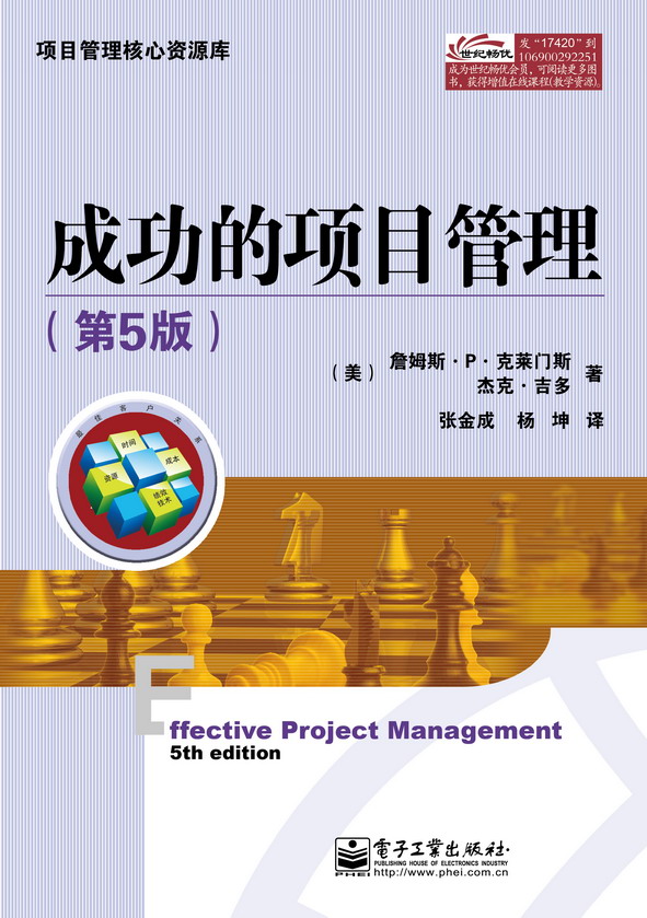 成功的项目管理(第5版)