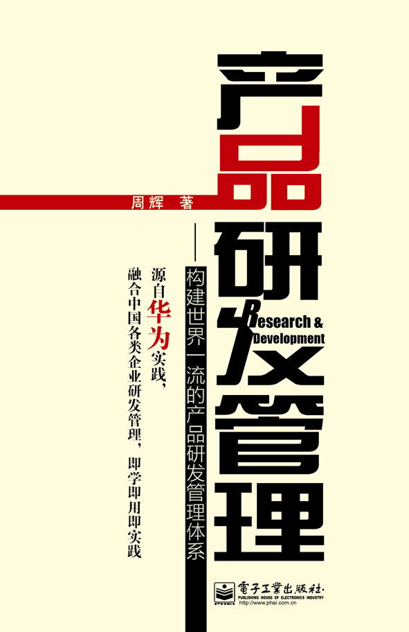 产品研发管理:构建世界一流的产品研发管理体系