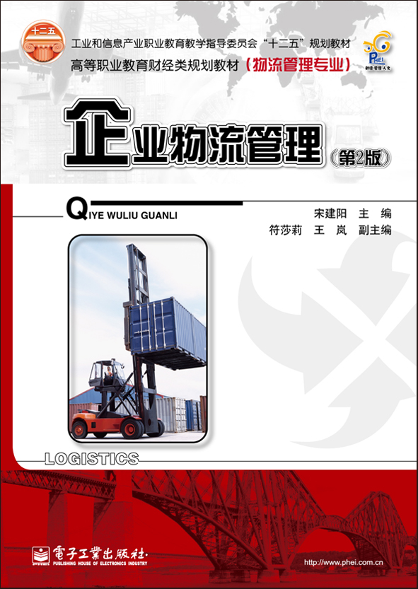 企业物流管理(第2版)