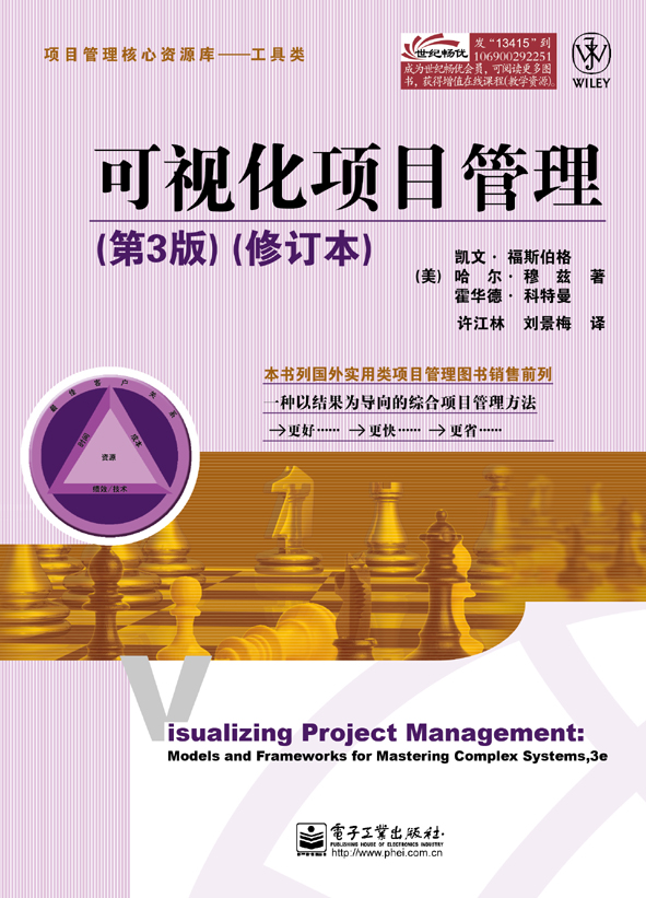 可视化项目管理(第3版)(修订本)