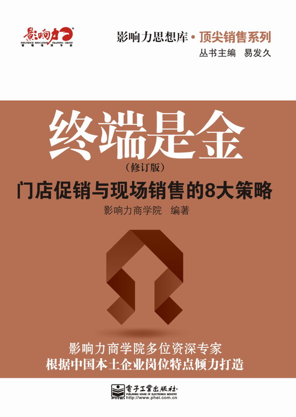 终端是金:门店促销与现场销售的8大策略(修订版)
