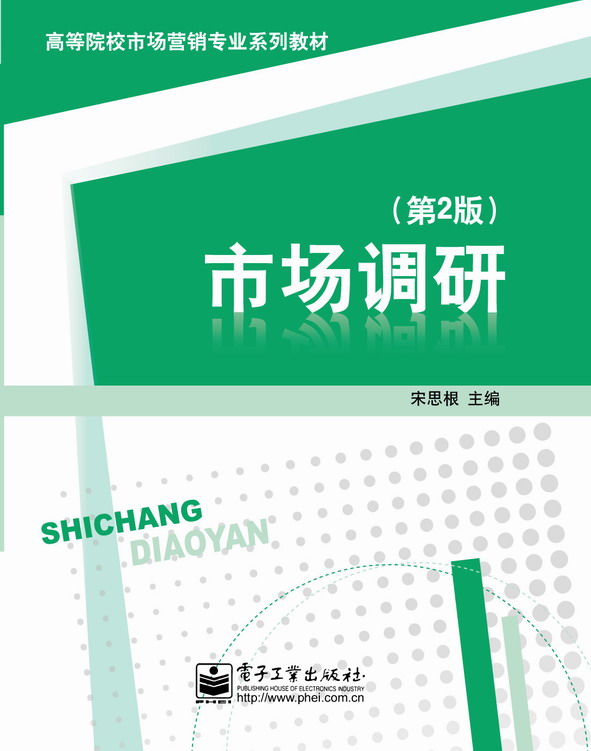 市场调研(第2版)