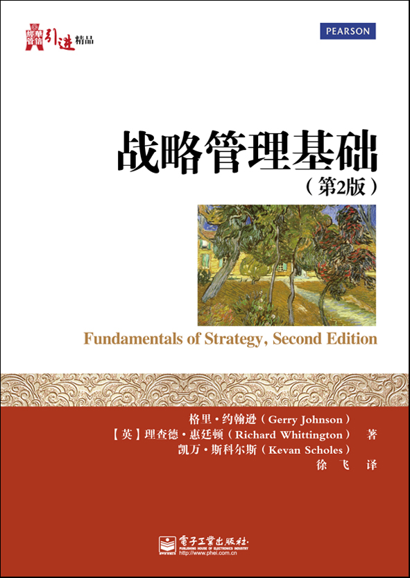 战略管理基础(第2版)