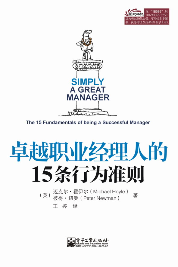 卓越职业经理人的15条行为准则