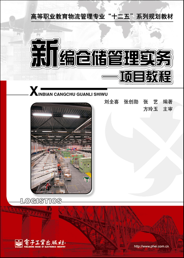 新编仓储管理实务:项目教程