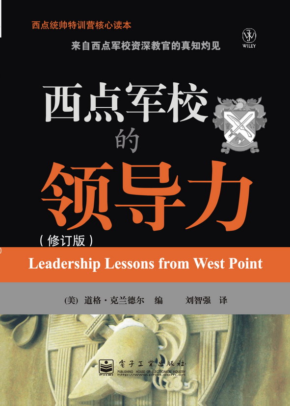 西点军校的领导力(修订版)