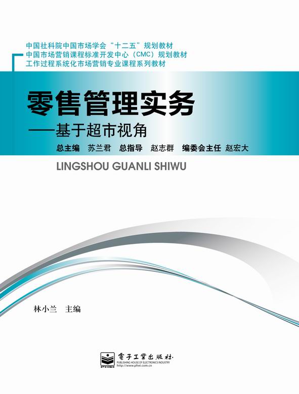 零售管理实务:基于超市视角
