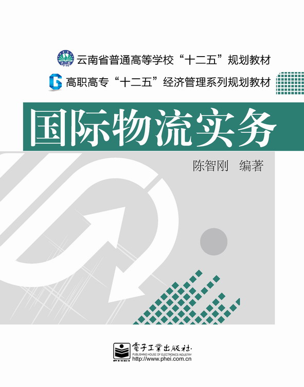 国际物流实务