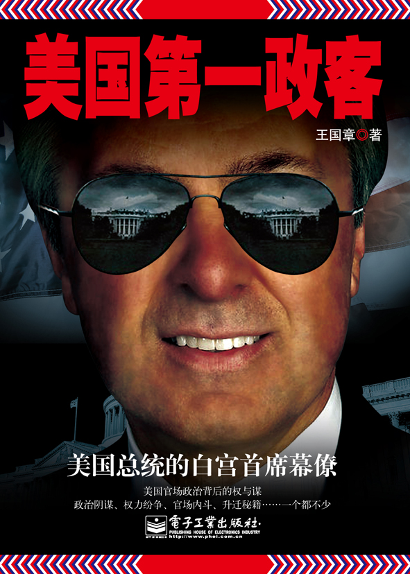 美国第一政客:美国总统的白宫首席幕僚