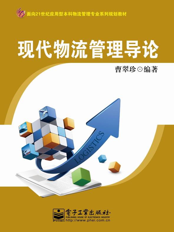 现代物流管理导论