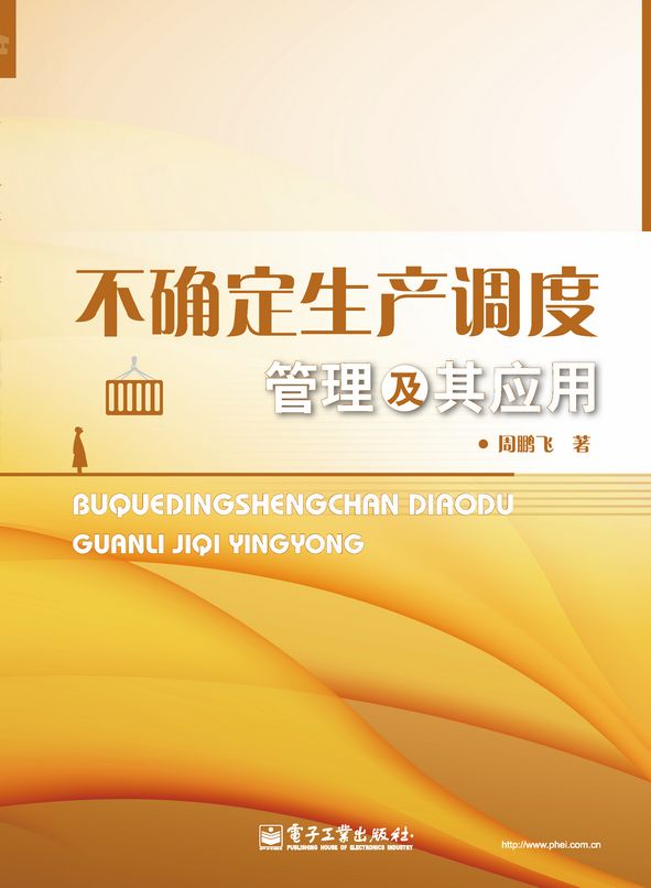 不确定生产调度管理及其应用