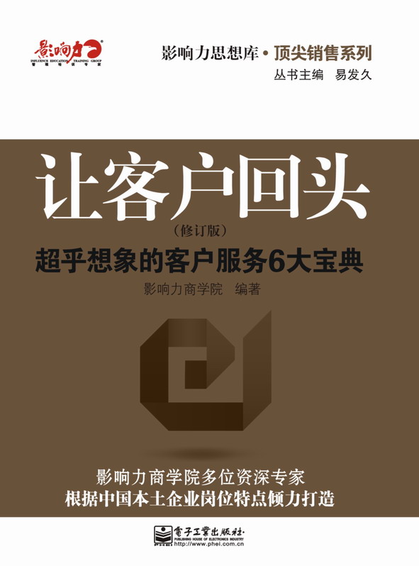让客户回头:超乎想象的客户服务6大宝典(修订版)