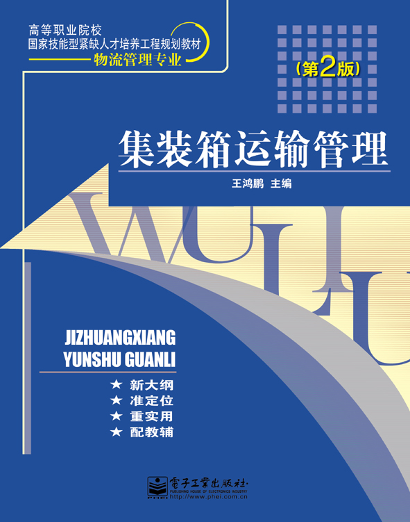 集装箱运输管理(第2版)