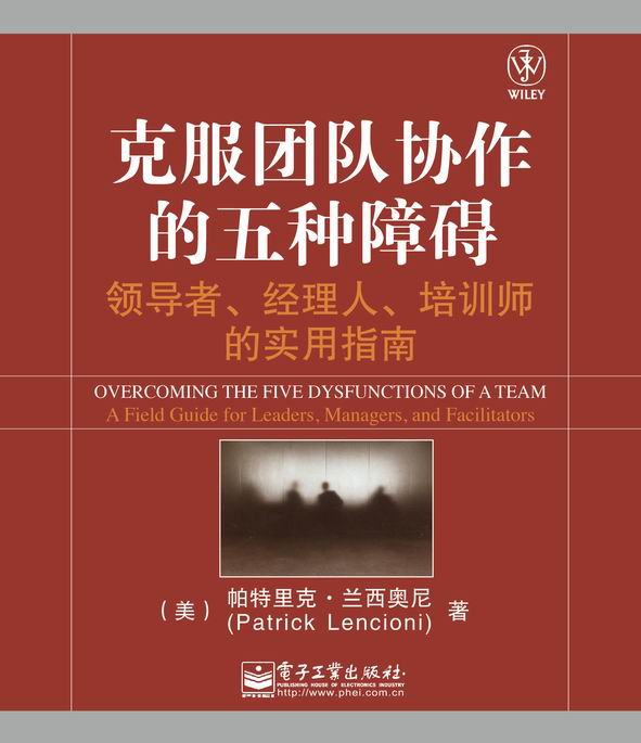 克服团队协作的五种障碍:领导者、经理人、培训师的实用指南