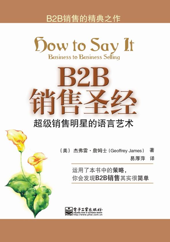 B2B销售圣经: 超级销售明星的语言艺术