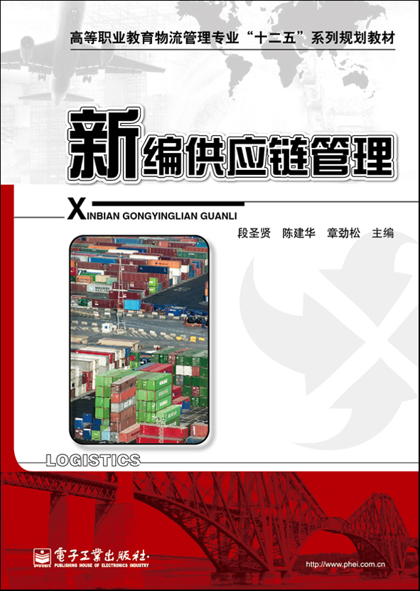 新编供应链管理