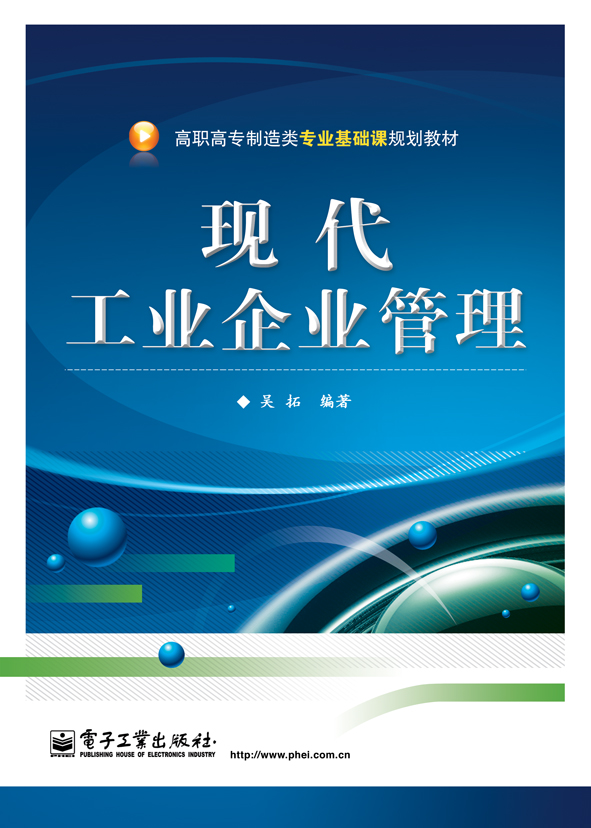 现代工业企业管理