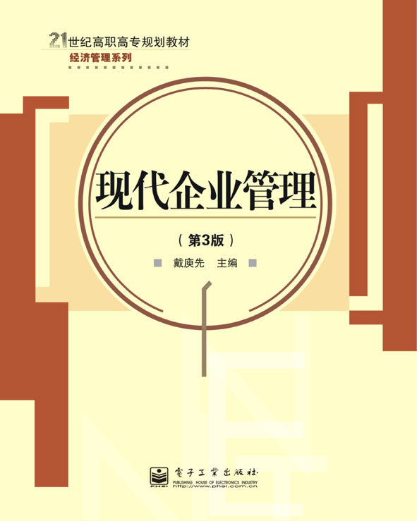 现代企业管理(第3版)