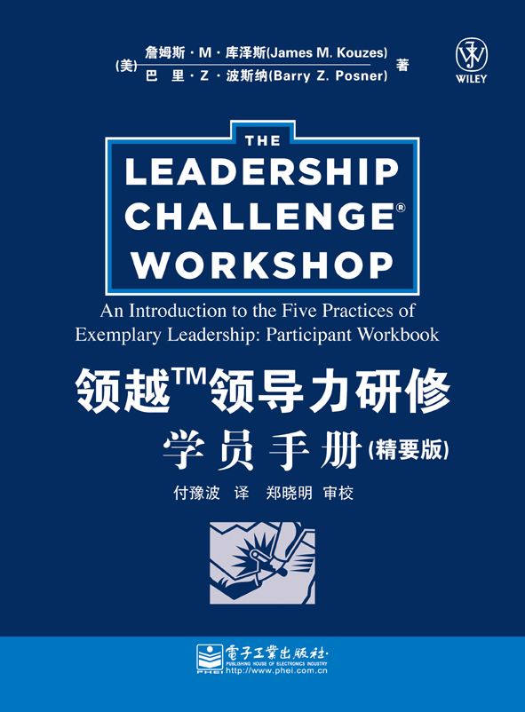 领越领导力研修:学员手册(精要版)(全彩)