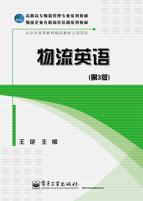 物流英语(第3版)