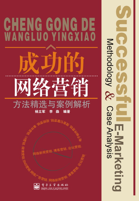 成功的网络营销:方法精选与案例解析