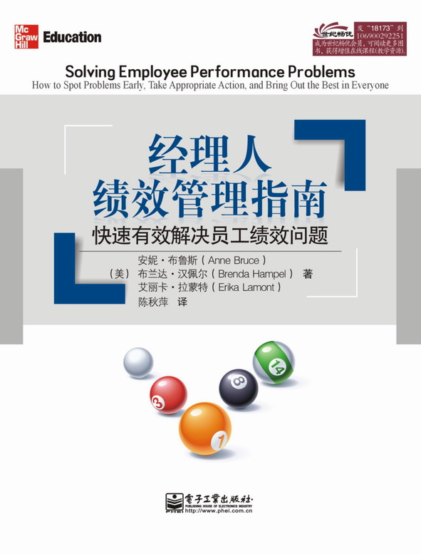 经理人绩效管理指南:快速有效解决员工绩效问题