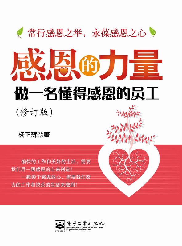 感恩的力量:做一名懂得感恩的员工(修订本)