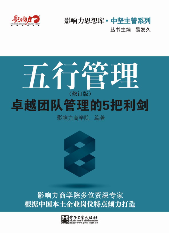五行管理:卓越团队管理的5把利剑(修订版)