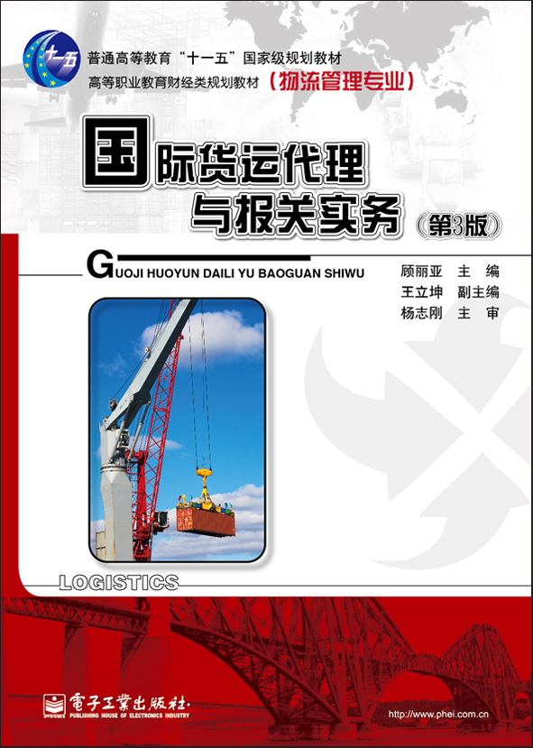 国际货运代理与报关实务(第3版)
