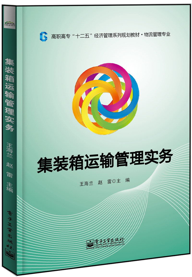集装箱运输管理实务