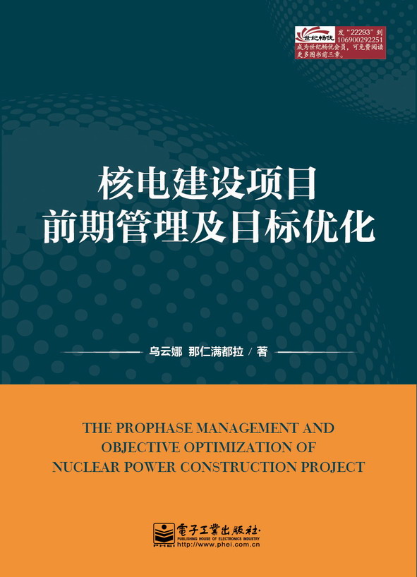 核电建设项目前期管理及目标优化