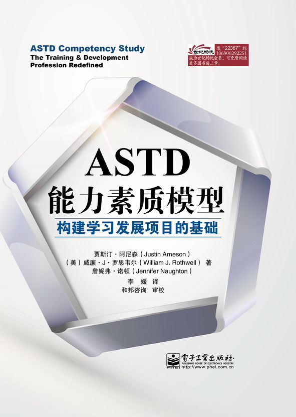 ASTD能力素质模型：构建学习发展项目的基础