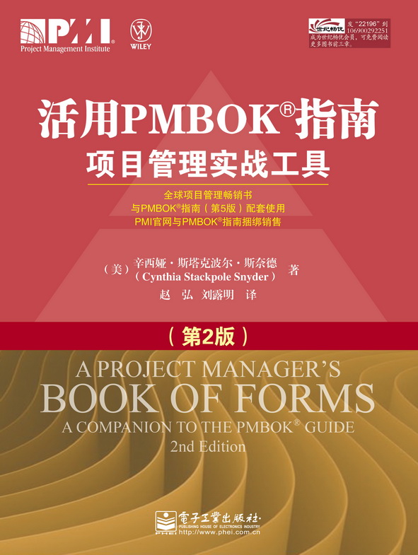 活用PMBOK指南：项目管理实战工具（第2版）