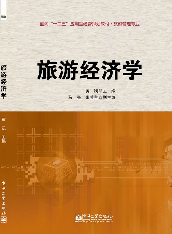 旅游经济学