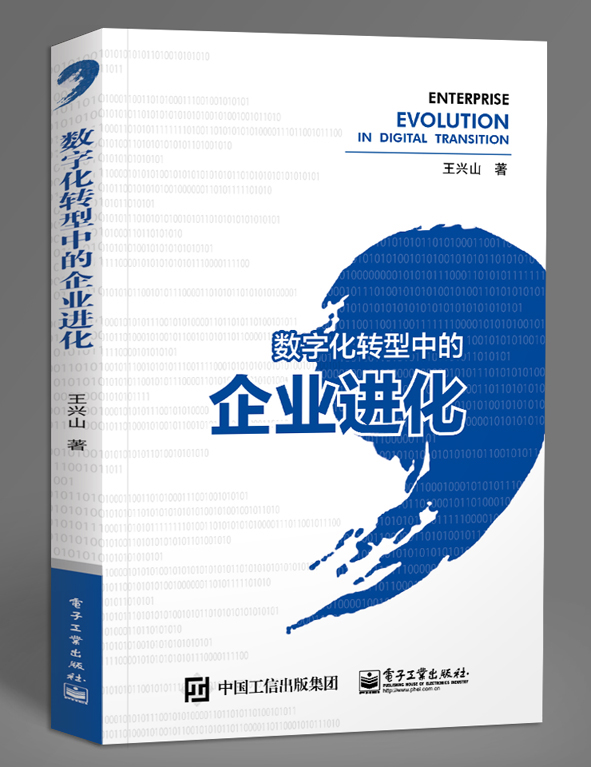 数字化转型中的企业进化