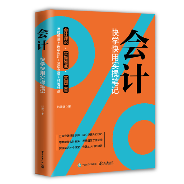 会计：快学快用实操笔记