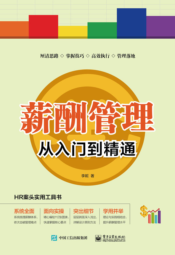 薪酬管理从入门到精通