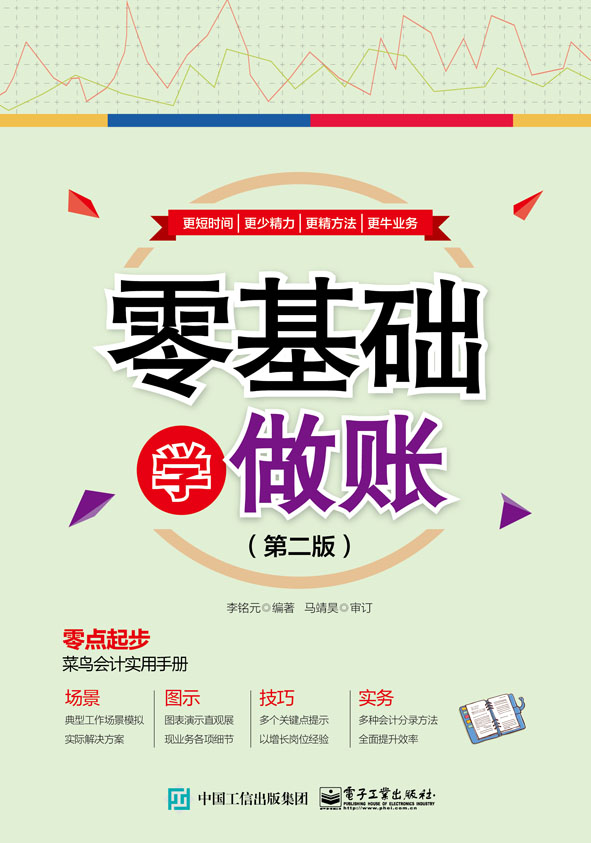 零基础学做账（第二版）