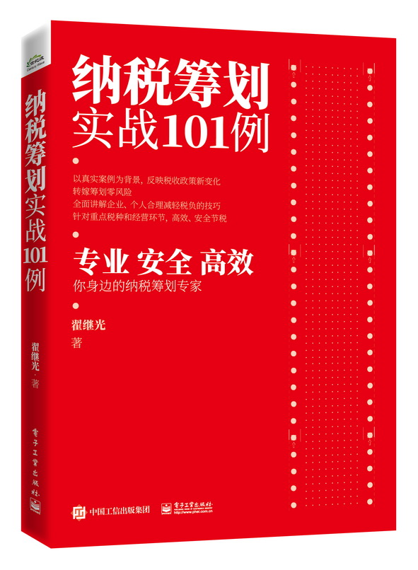 纳税筹划实战101例