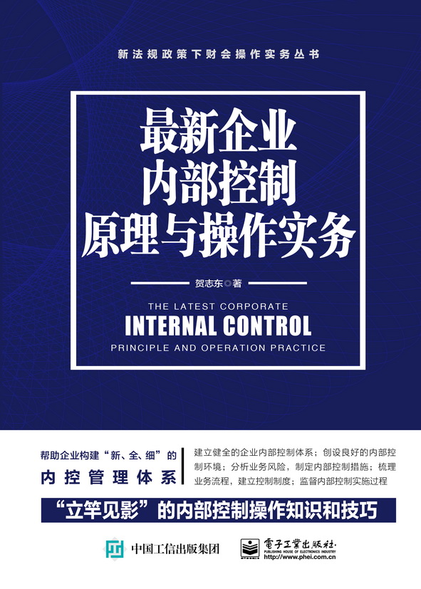 最新企业内部控制原理与操作实务