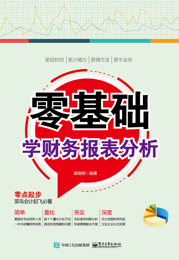 零基础学财务报表分析