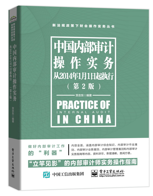 中国内部审计操作实务（从2014年1月1日起执行）（第2版）