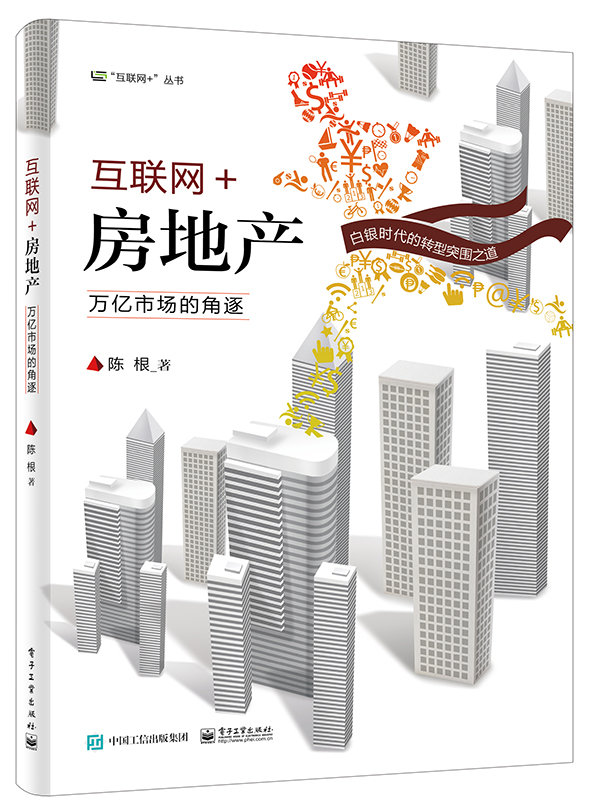 互联网+房地产：万亿市场的角逐