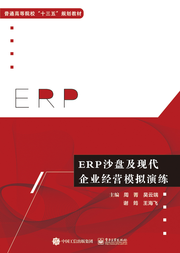 ERP沙盘及现代企业经营模拟演练