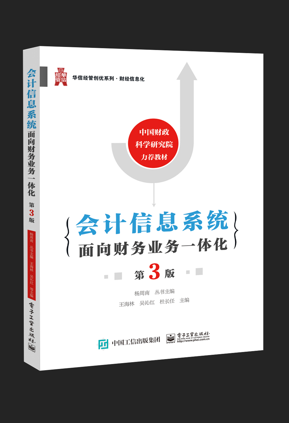 会计信息系统：面向财务业务一体化（第3版）