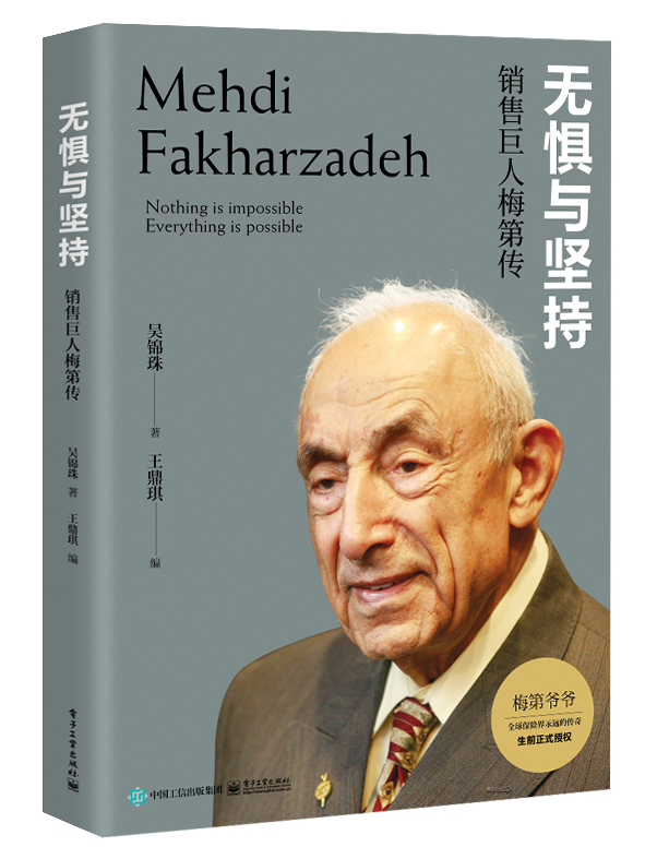 无惧与坚持：销售巨人梅第传