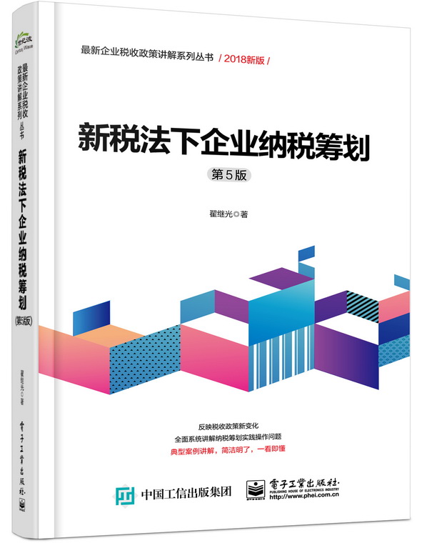 新税法下企业纳税筹划（第5版）